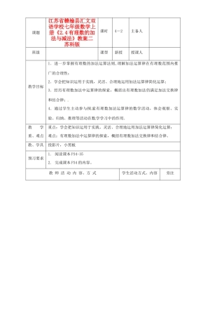 江苏省赣榆县汇文双语学校七年级数学上册《2.4有理数的加法与减法》教案二 苏科版