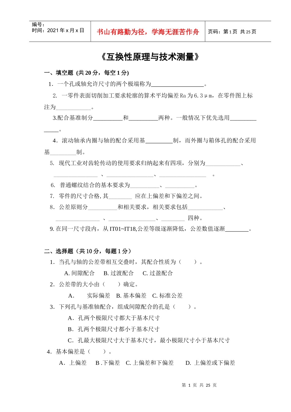[机械制造]几何量公差与检测试卷及答案_第1页