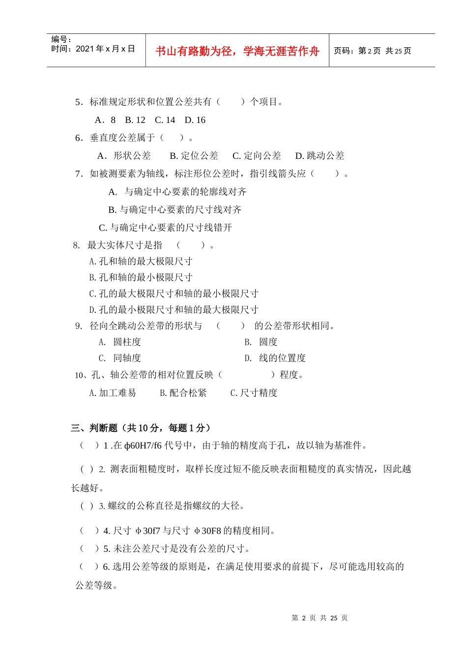 [机械制造]几何量公差与检测试卷及答案_第2页