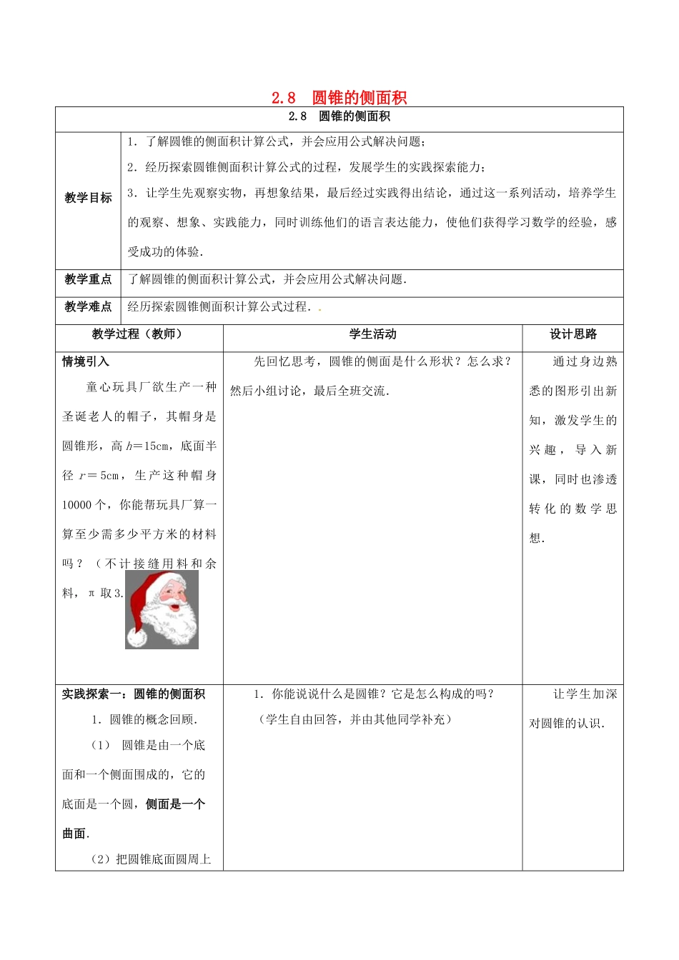 江苏省仪征市九年级数学上册 第二章 2.8 圆锥的侧面积教案 （新版）苏科版-（新版）苏科版初中九年级上册数学教案_第1页