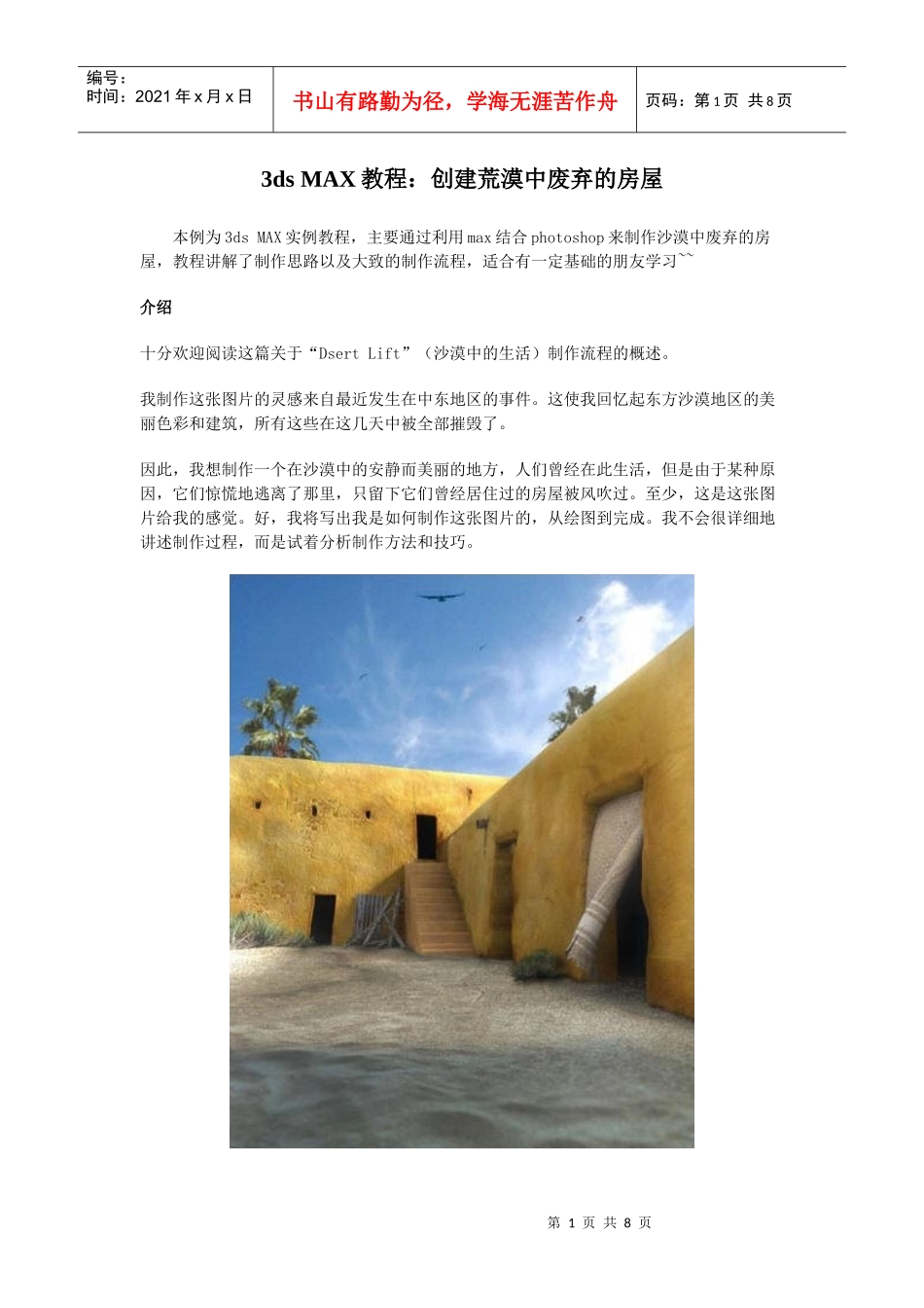 3dsmax教程：创建荒漠中废弃的房屋_第1页