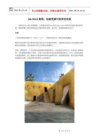 3dsmax教程：创建荒漠中废弃的房屋
