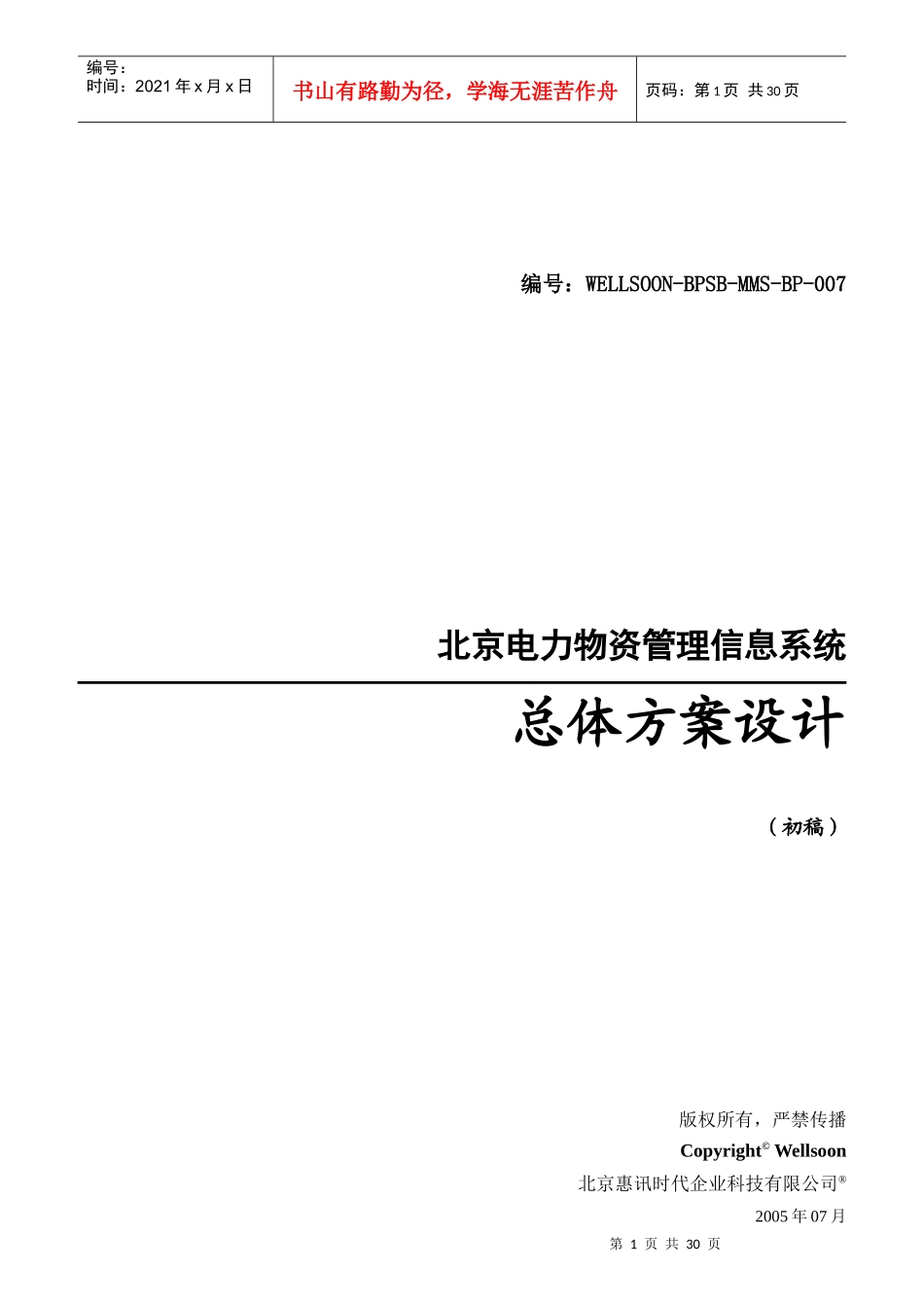 北京电力物资管理信息系统架构设计_第1页
