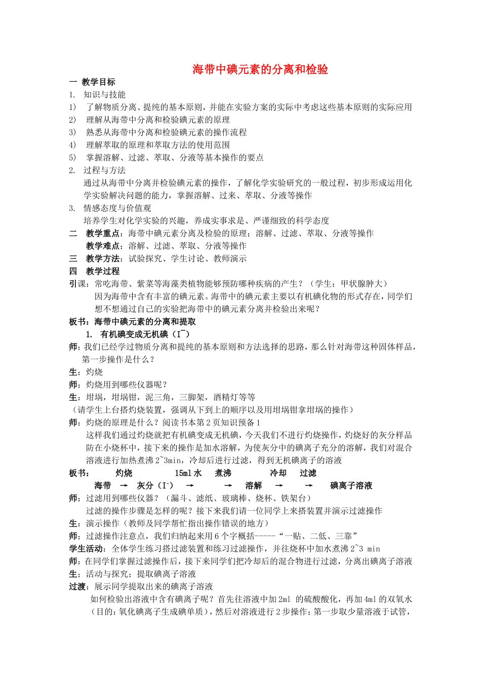高中化学 1.1《海带中碘元素的分离与检验》教案 苏教版选修6_第1页