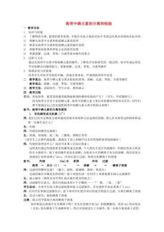高中化学 1.1《海带中碘元素的分离与检验》教案 苏教版选修6