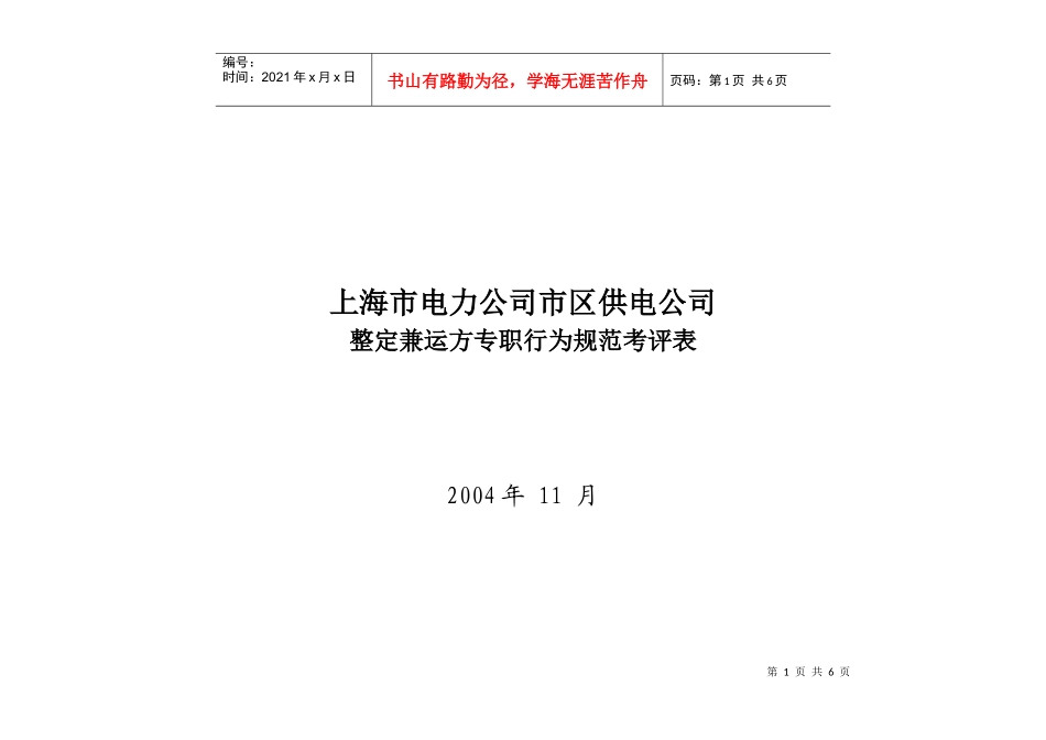 上海市电力公司市区供电公司整定兼运方专职行为规范考评表_第1页