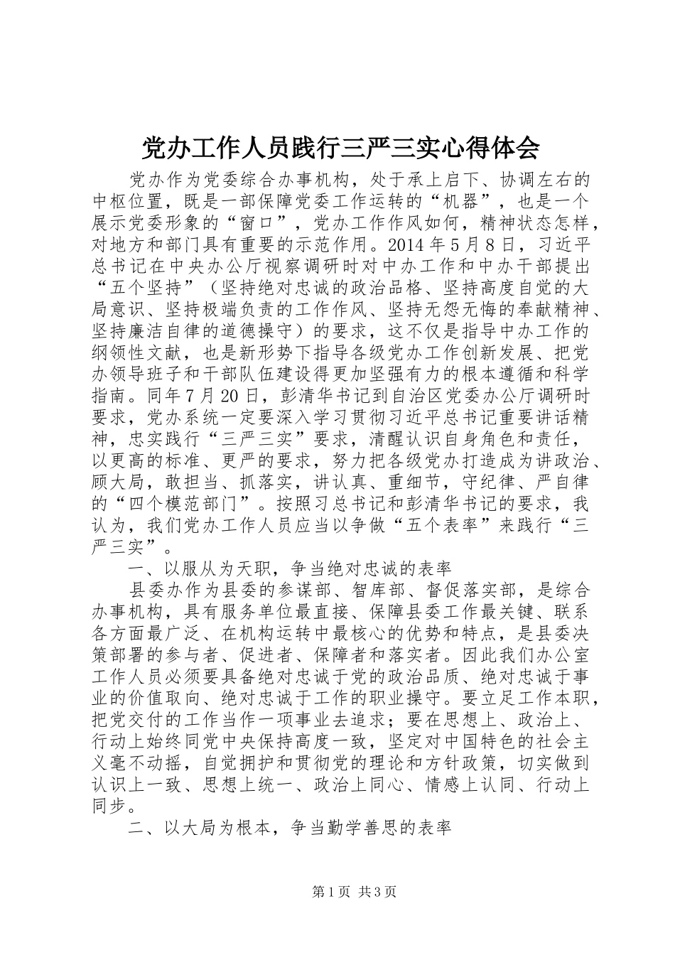 党办工作人员践行三严三实心得体会_第1页
