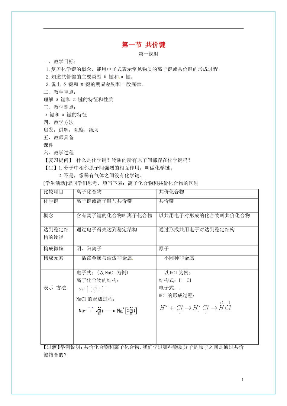 高中化学 2.1《共价键》（第1课时）教学设计 新人教版选修3_第1页