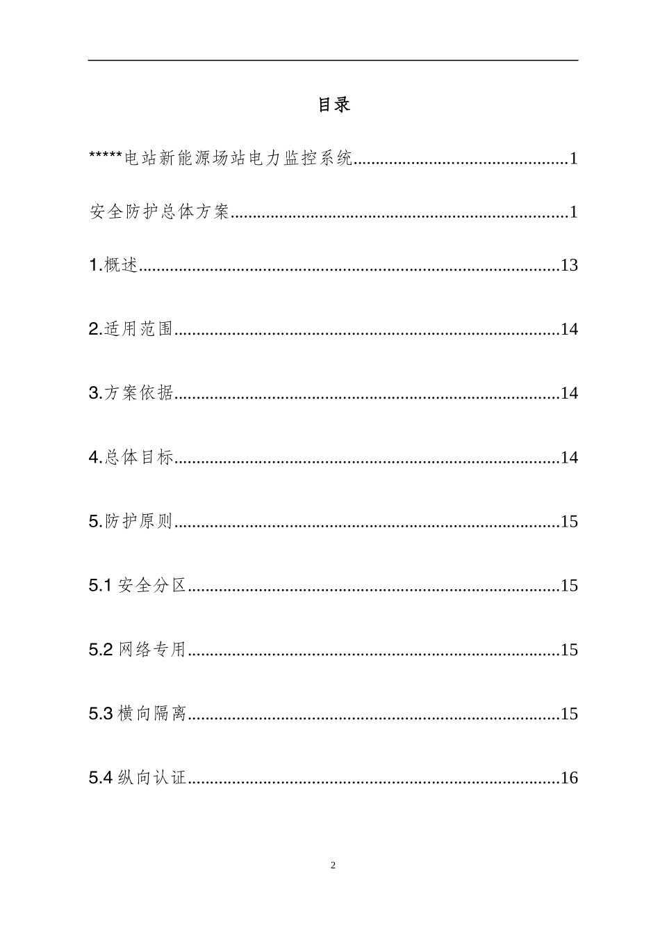 光伏电站新能源场站电力监控系统安全防护总体方案培训资料_第2页