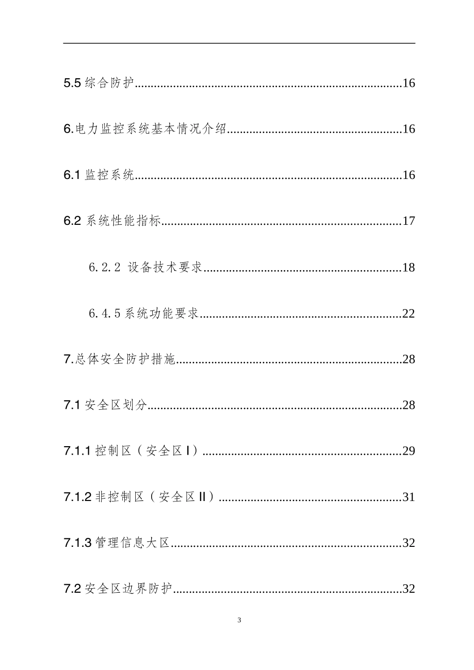 光伏电站新能源场站电力监控系统安全防护总体方案培训资料_第3页