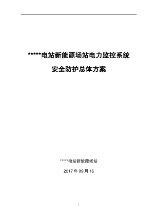 光伏电站新能源场站电力监控系统安全防护总体方案培训资料