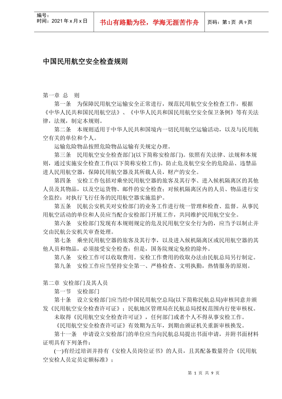 中国民用航空安全检查规则(1)_第1页