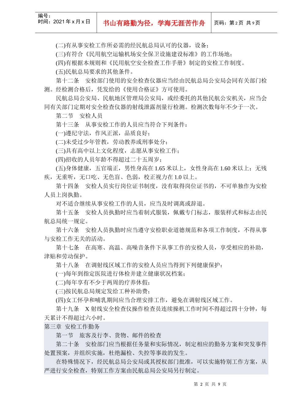 中国民用航空安全检查规则(1)_第2页