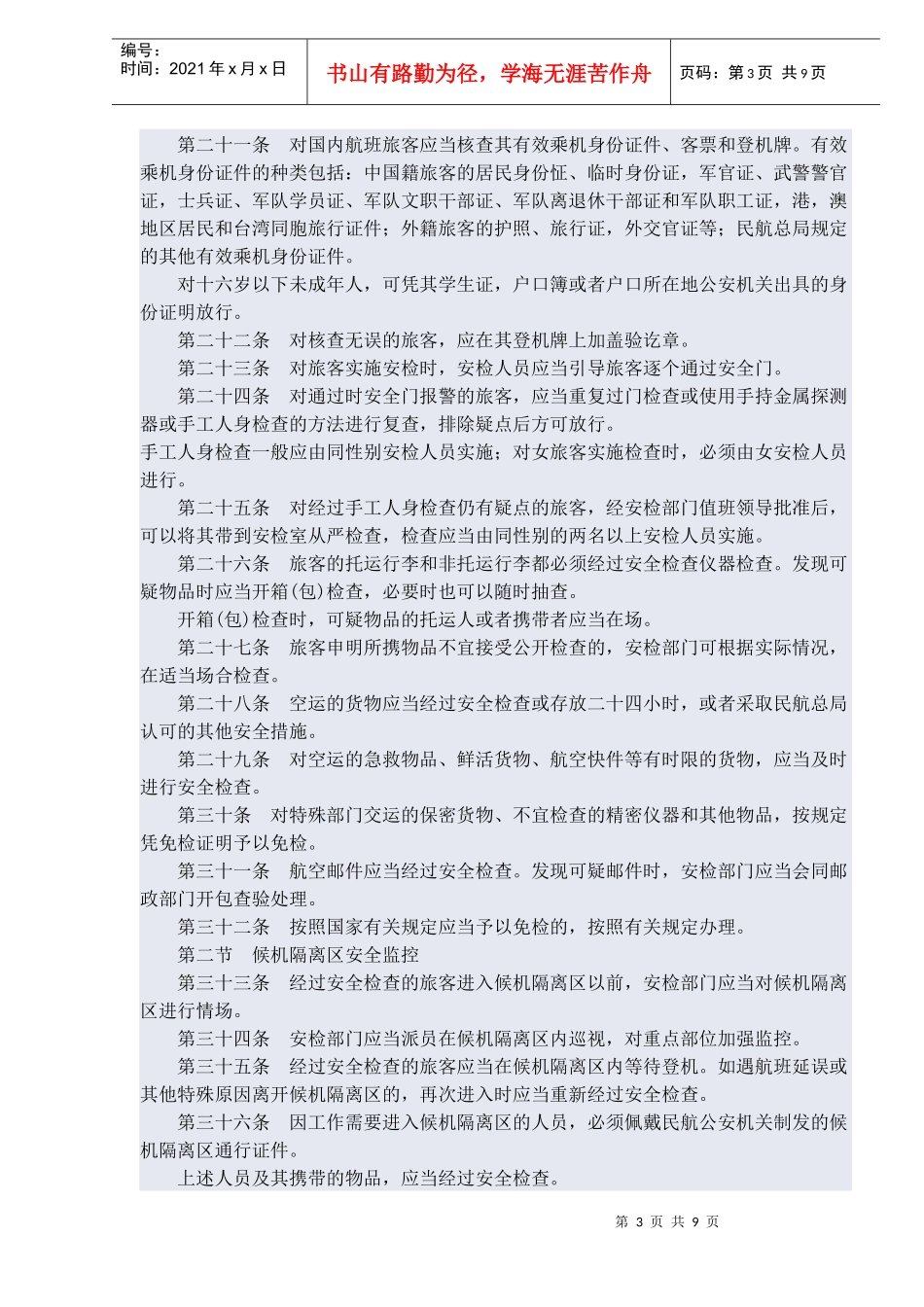 中国民用航空安全检查规则(1)_第3页