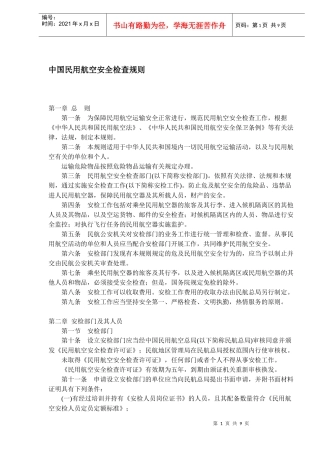 中国民用航空安全检查规则(1)