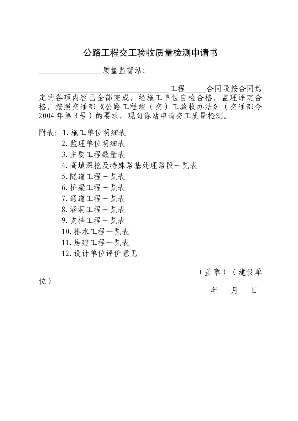 公路工程交工验收质量检测申请书_第1页