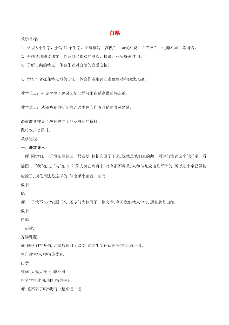 （秋季版）七年级语文下册 第1单元 第3课 白鹅教案 语文版-语文版初中七年级下册语文教案_第1页