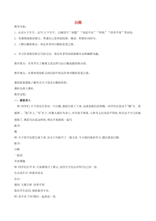 （秋季版）七年级语文下册 第1单元 第3课 白鹅教案 语文版-语文版初中七年级下册语文教案