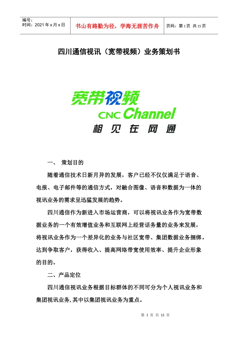 166四川通信视讯业务策划书_第1页