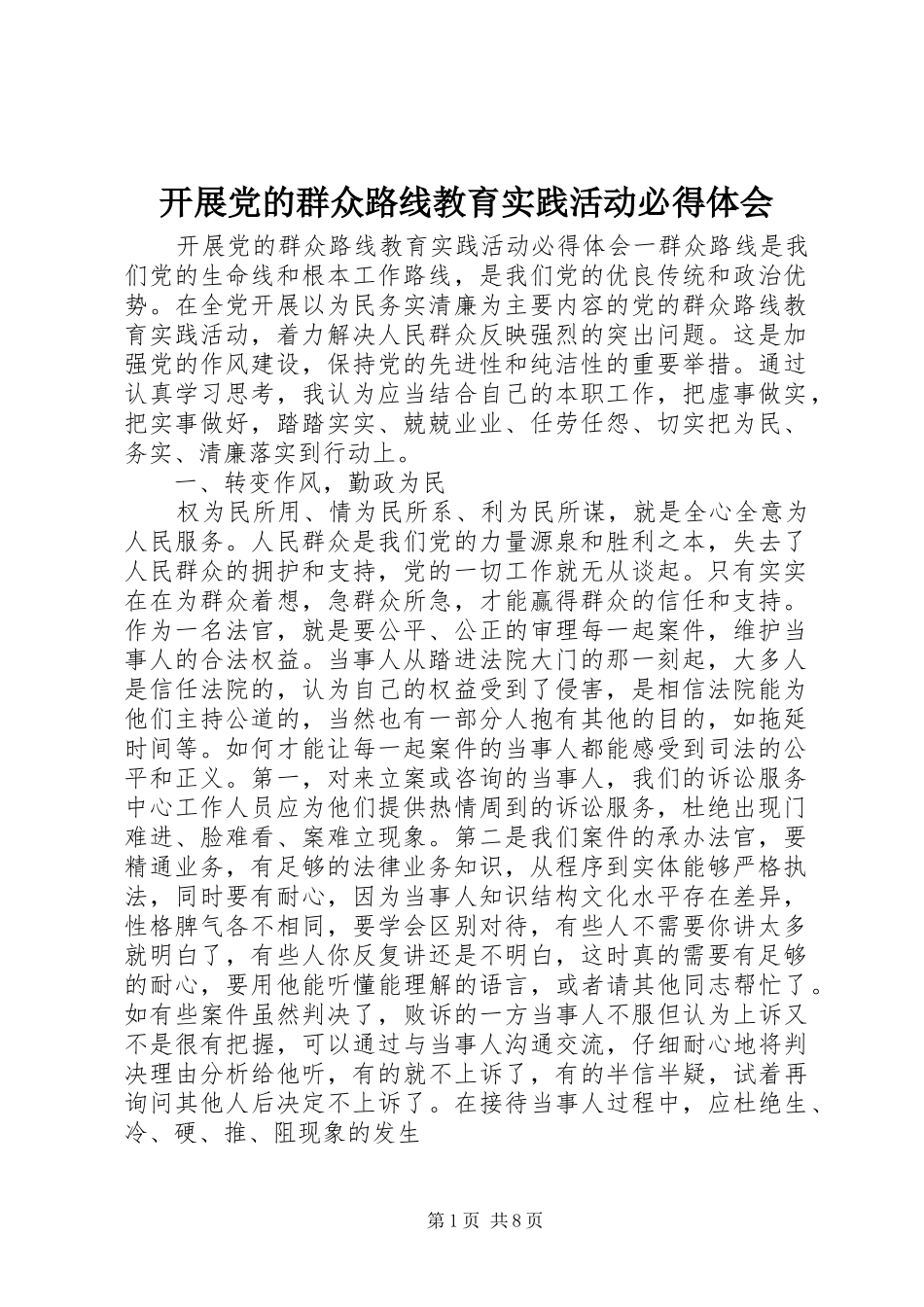 开展党的群众路线教育实践活动必得体会_第1页