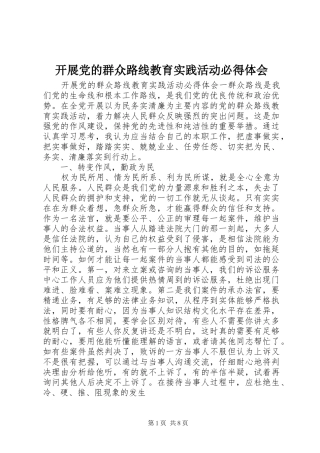 开展党的群众路线教育实践活动必得体会