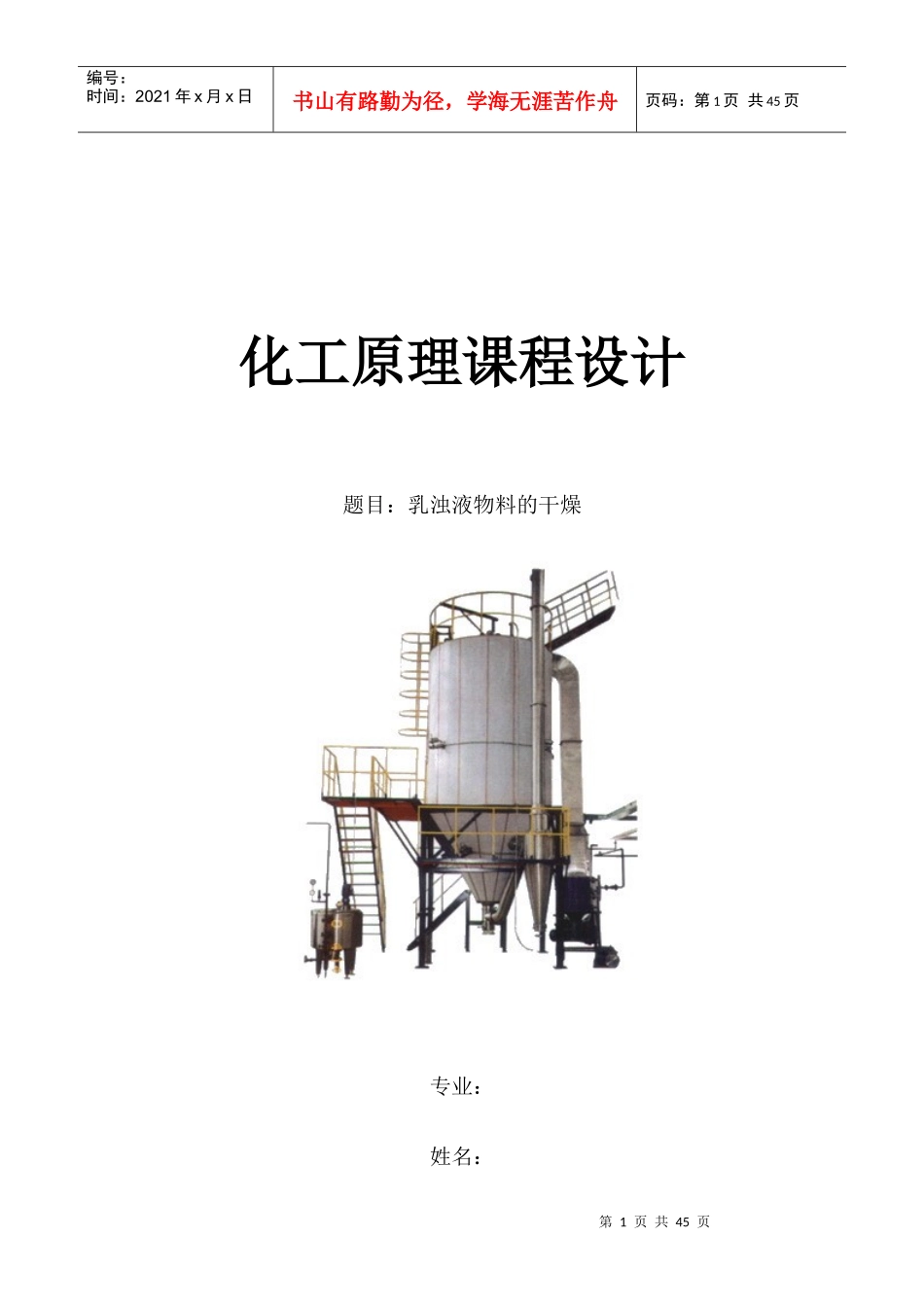 化工原理课程设计-乳浊液的干燥_第1页