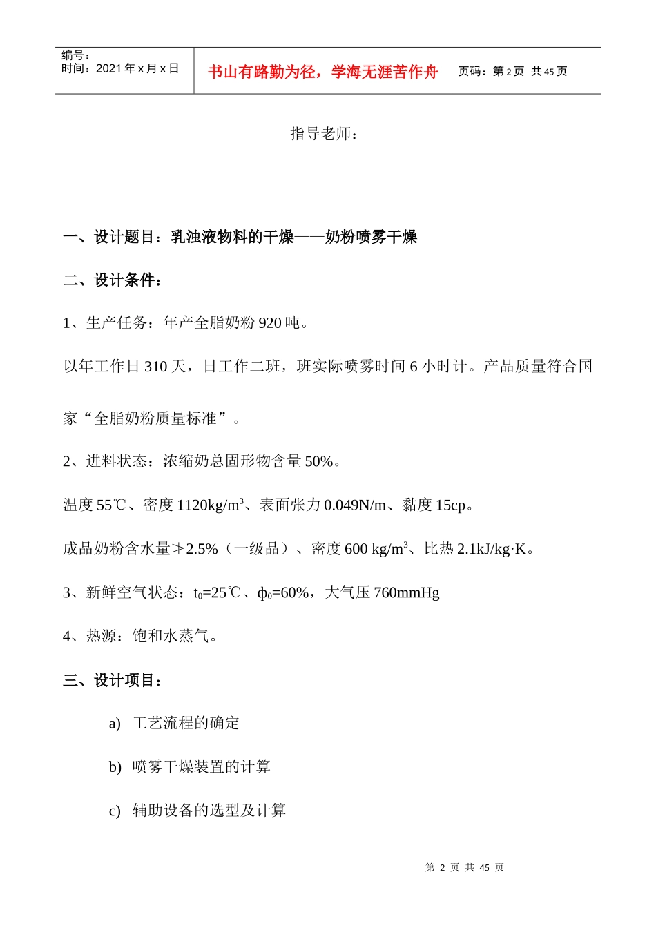 化工原理课程设计-乳浊液的干燥_第2页
