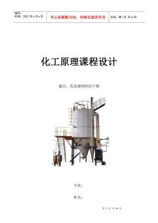 化工原理课程设计-乳浊液的干燥
