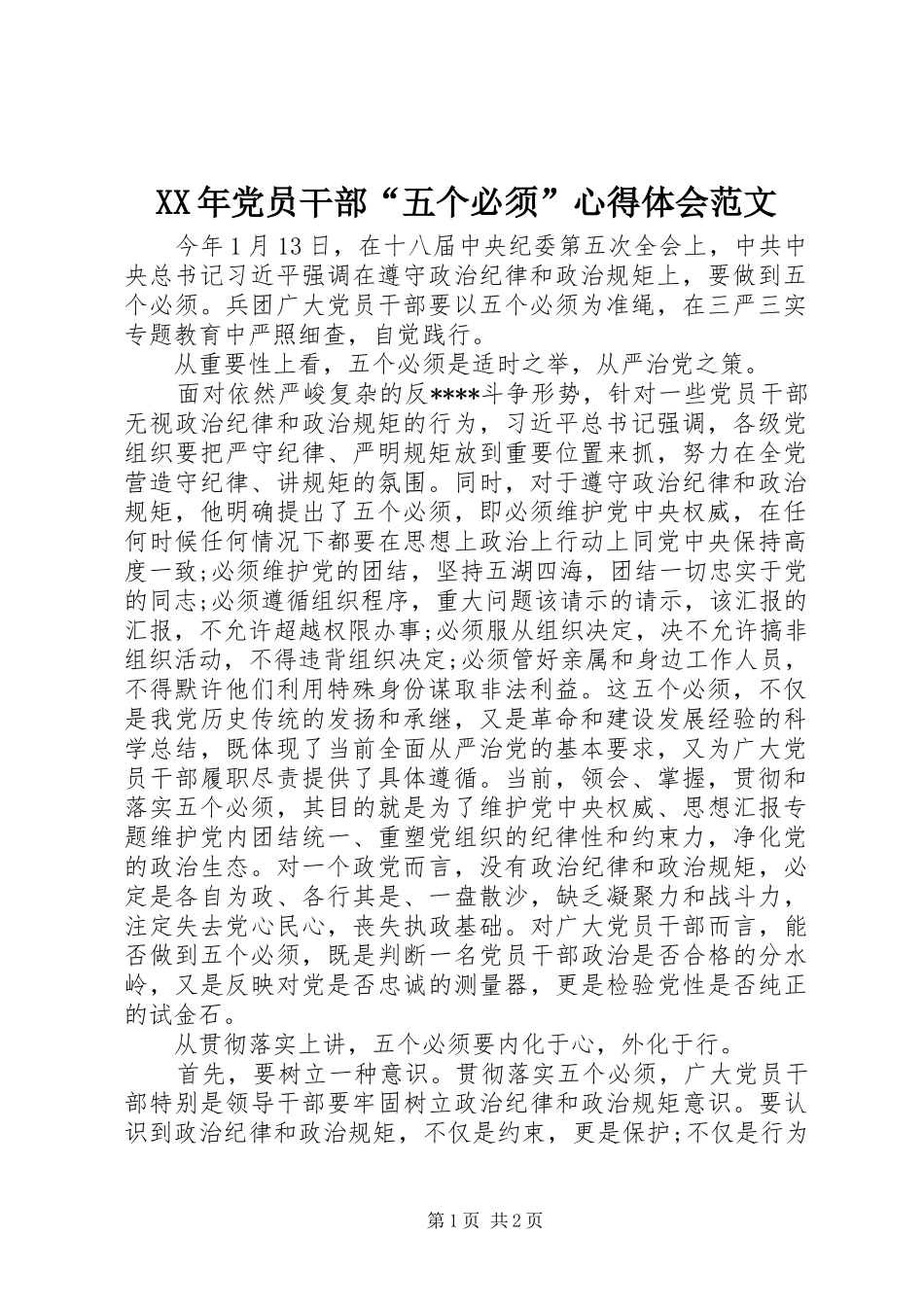 XX年党员干部“五个必须”心得体会范文_第1页