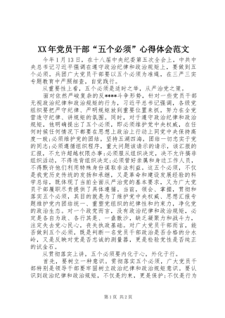 XX年党员干部“五个必须”心得体会范文