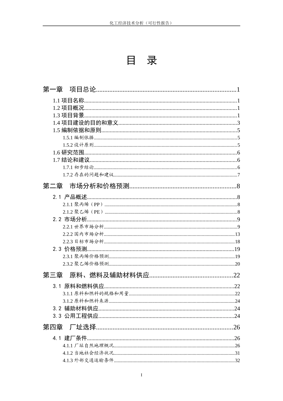 化工技术经济分析年产60万吨聚乙烯聚丙烯项目可行性报告_第3页