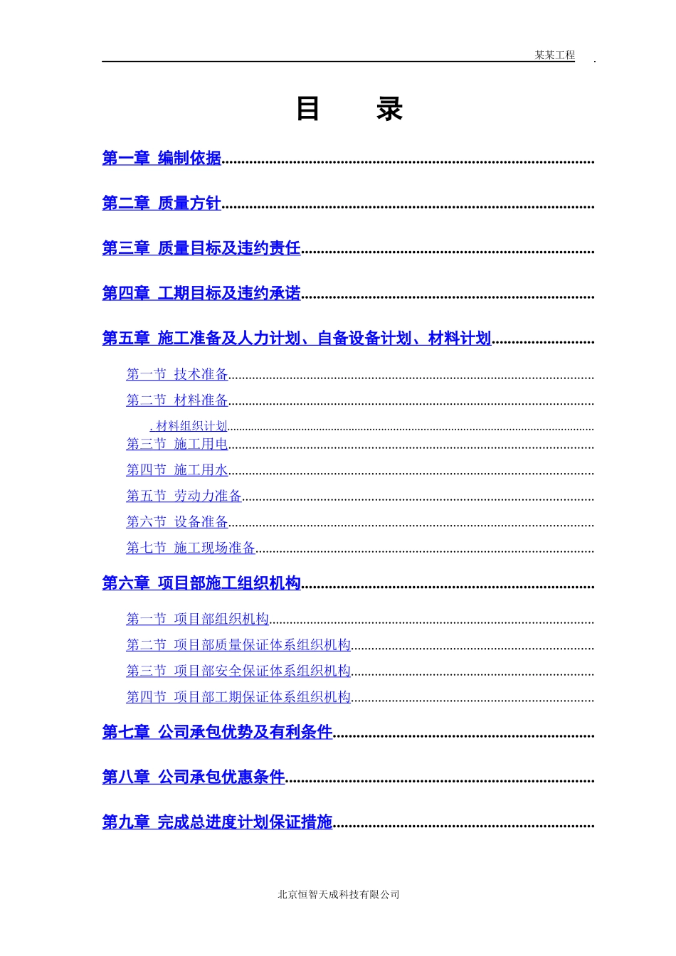 中小项目及零星维修工程施工组织设计方案_第1页