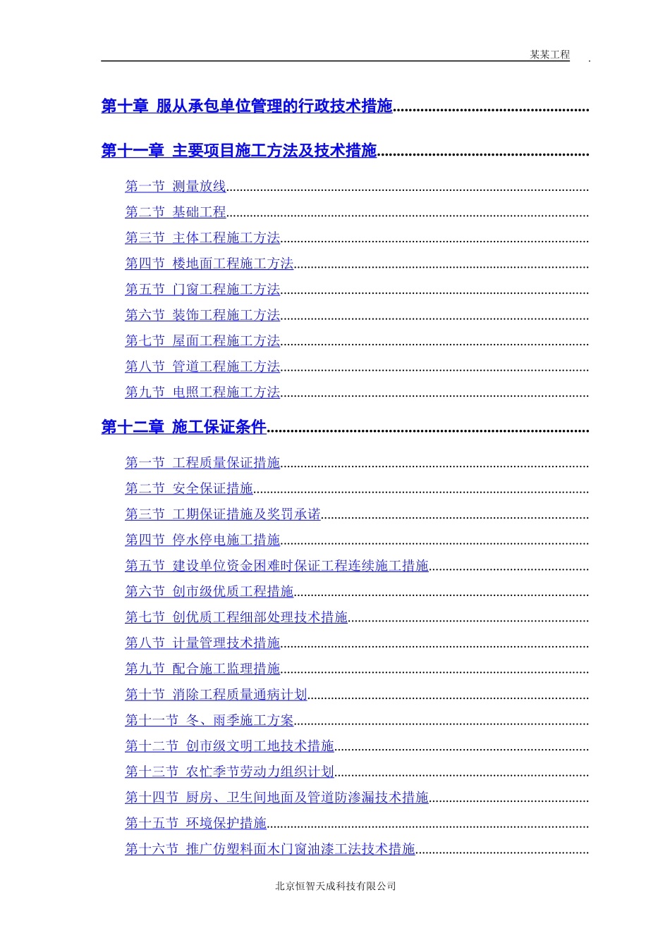 中小项目及零星维修工程施工组织设计方案_第2页