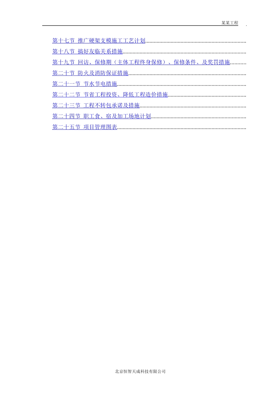 中小项目及零星维修工程施工组织设计方案_第3页