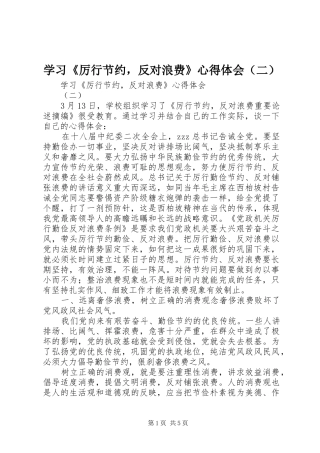 学习《厉行节约，反对浪费》心得体会（二）