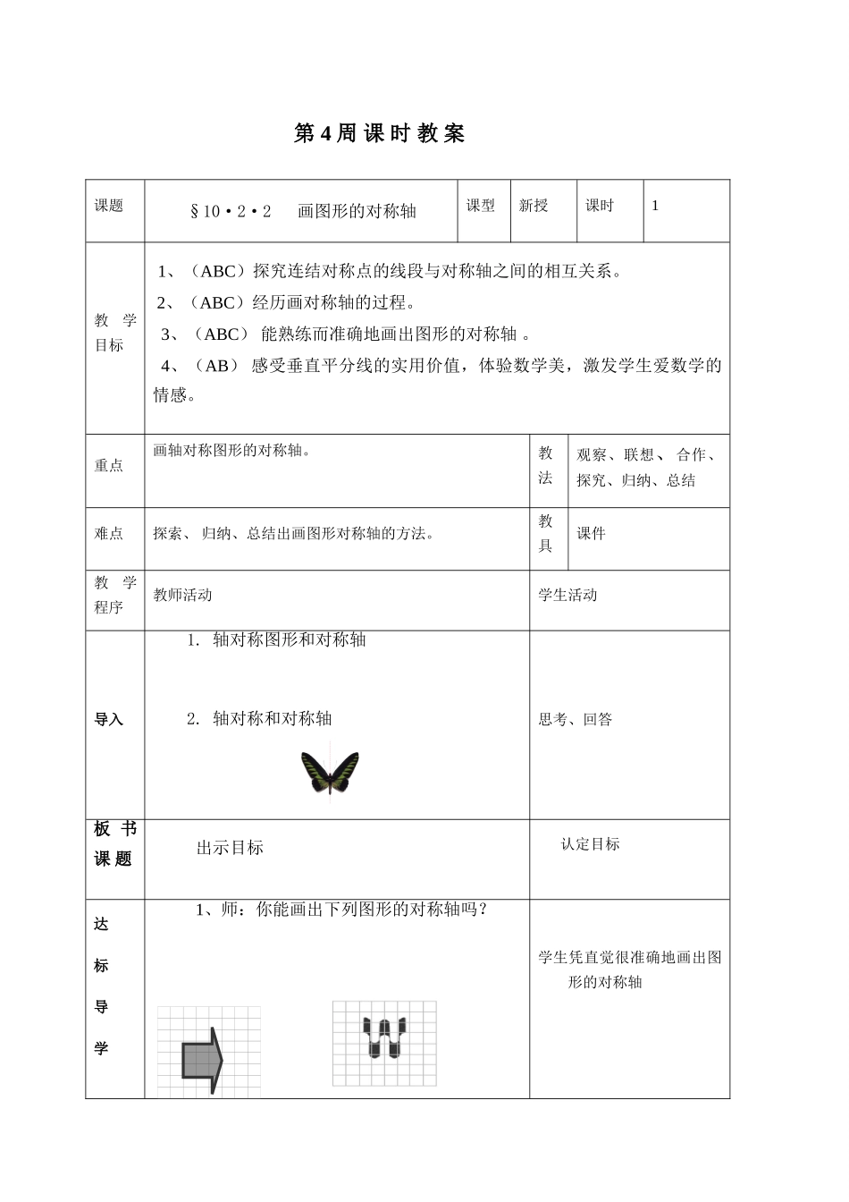 华师版数学10.2.2画图形的对称轴教案_第1页