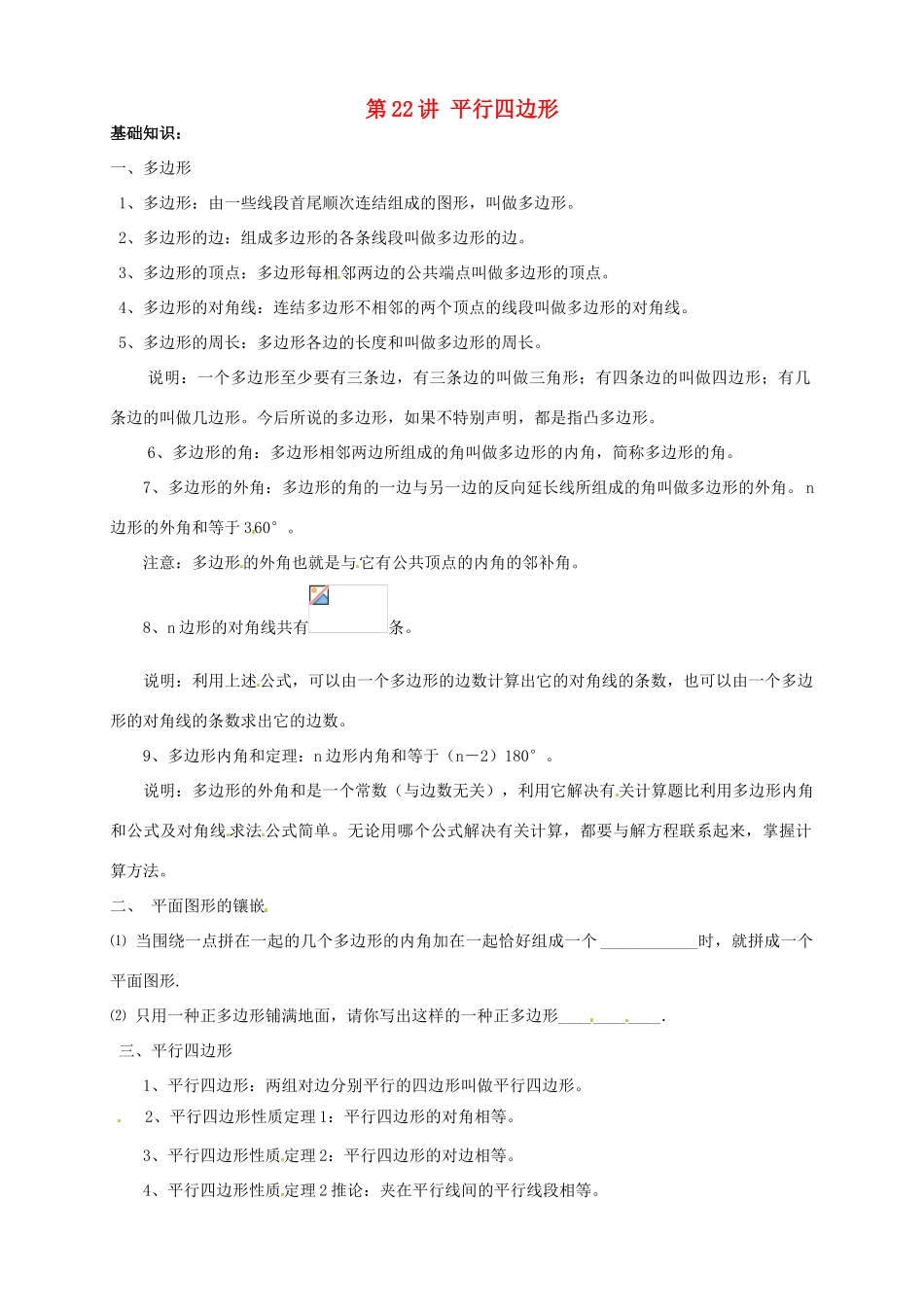 江苏省宿迁市宿豫区陆集初级中学中考数学 第22讲 平行四边形复习讲义 苏科版_第1页