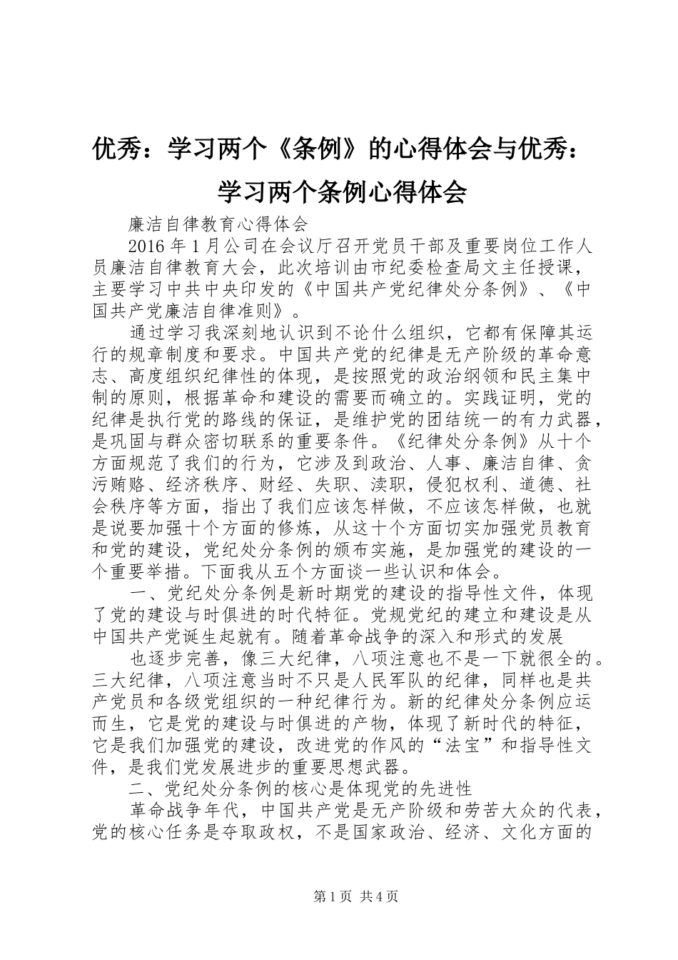 优秀：学习两个《条例》的心得体会与优秀：学习两个条例心得体会_第1页
