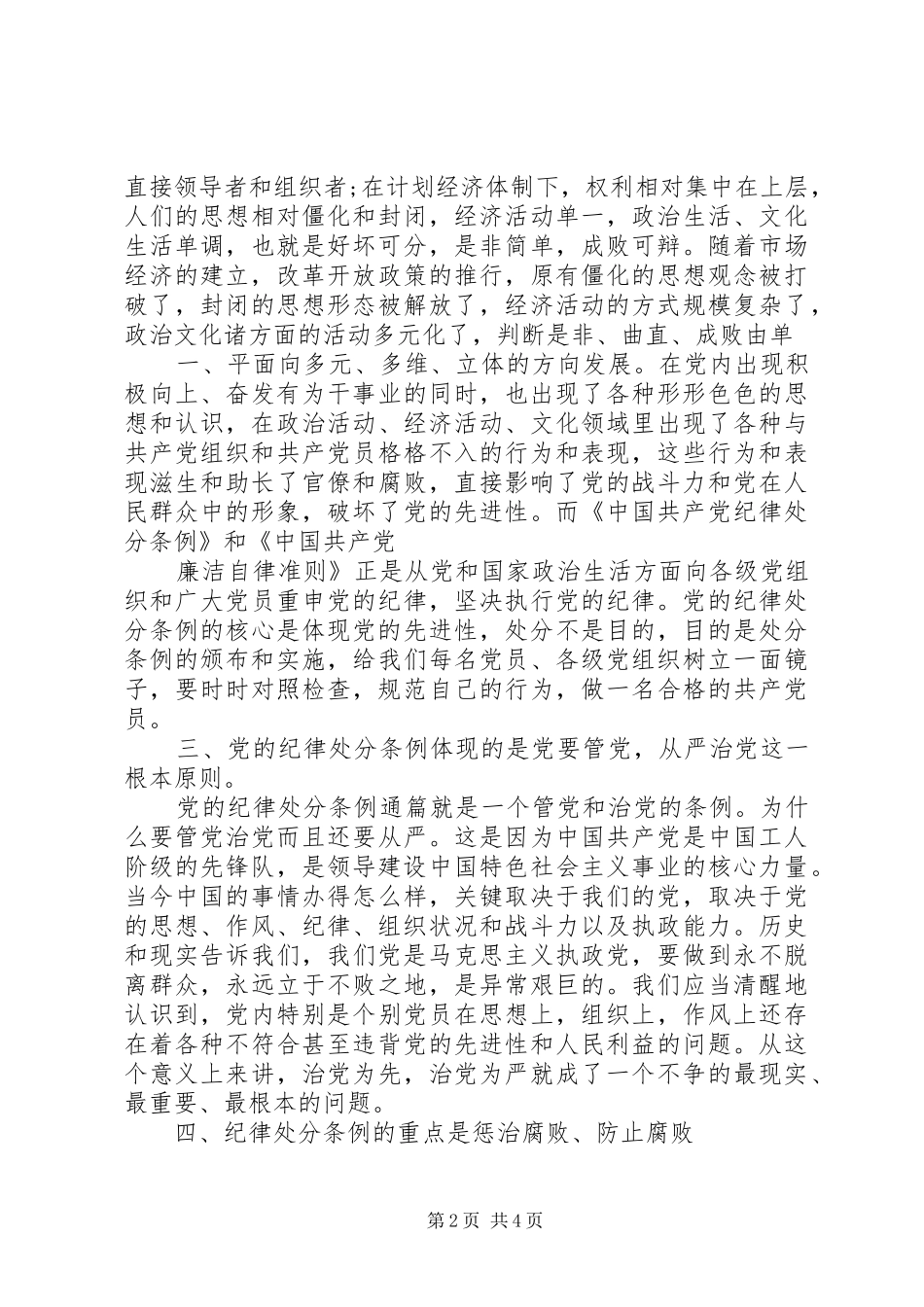 优秀：学习两个《条例》的心得体会与优秀：学习两个条例心得体会_第2页