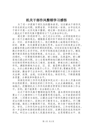 机关干部作风整顿学习感悟