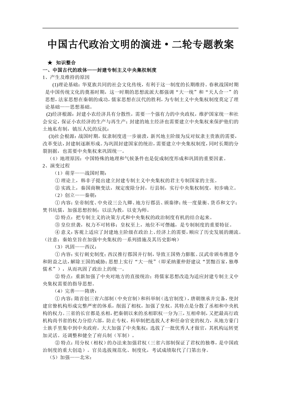 高中；是二轮专题教案古代政治文明的演进_第1页
