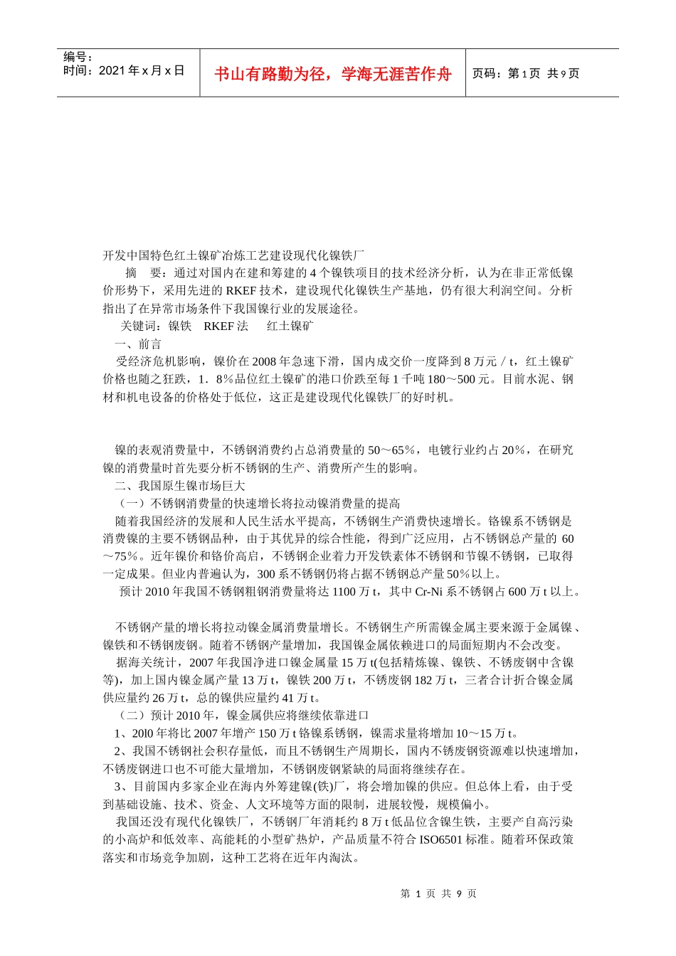 中国特色红土镍矿冶炼工艺建设现代化镍铁厂_第1页