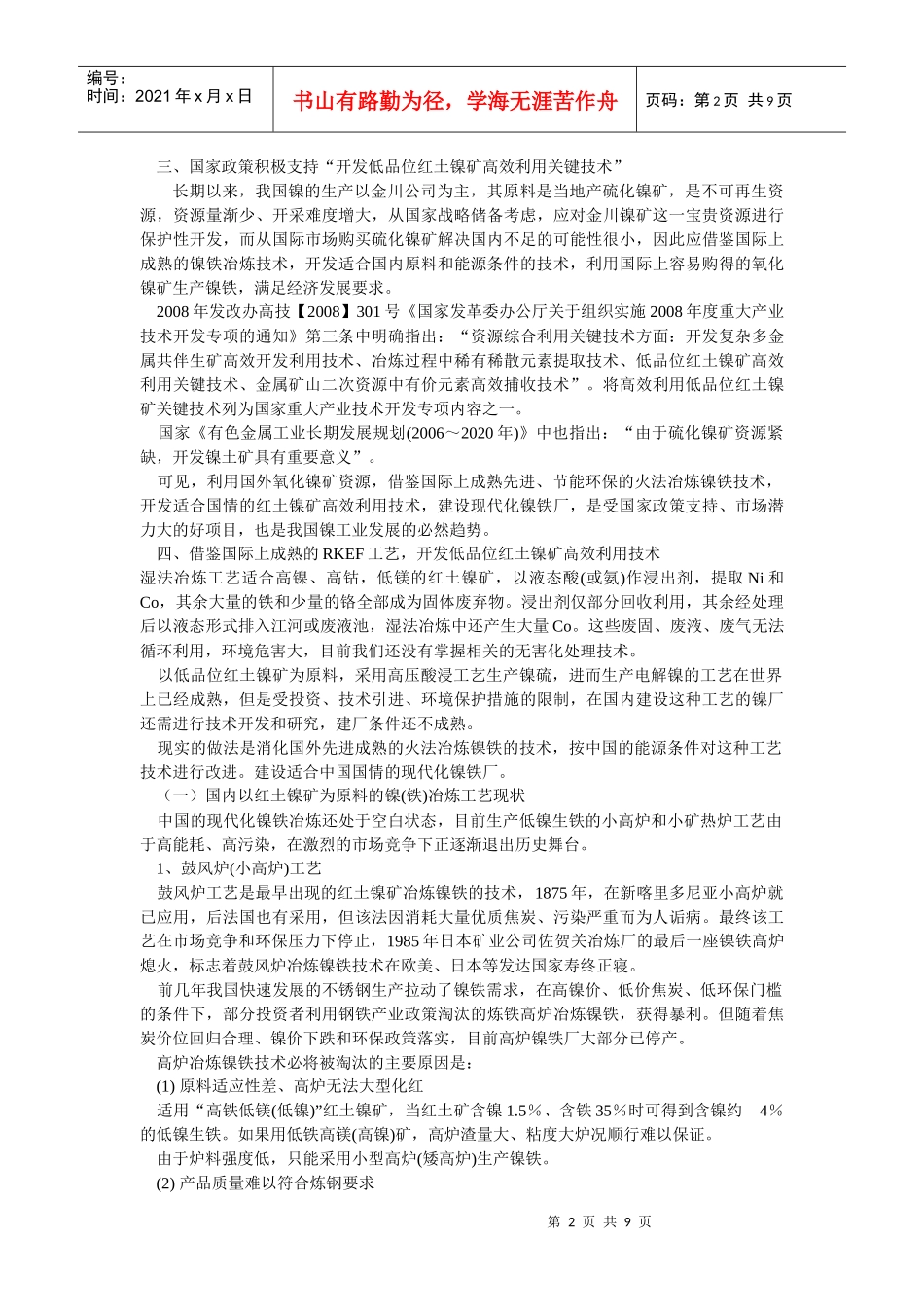 中国特色红土镍矿冶炼工艺建设现代化镍铁厂_第2页