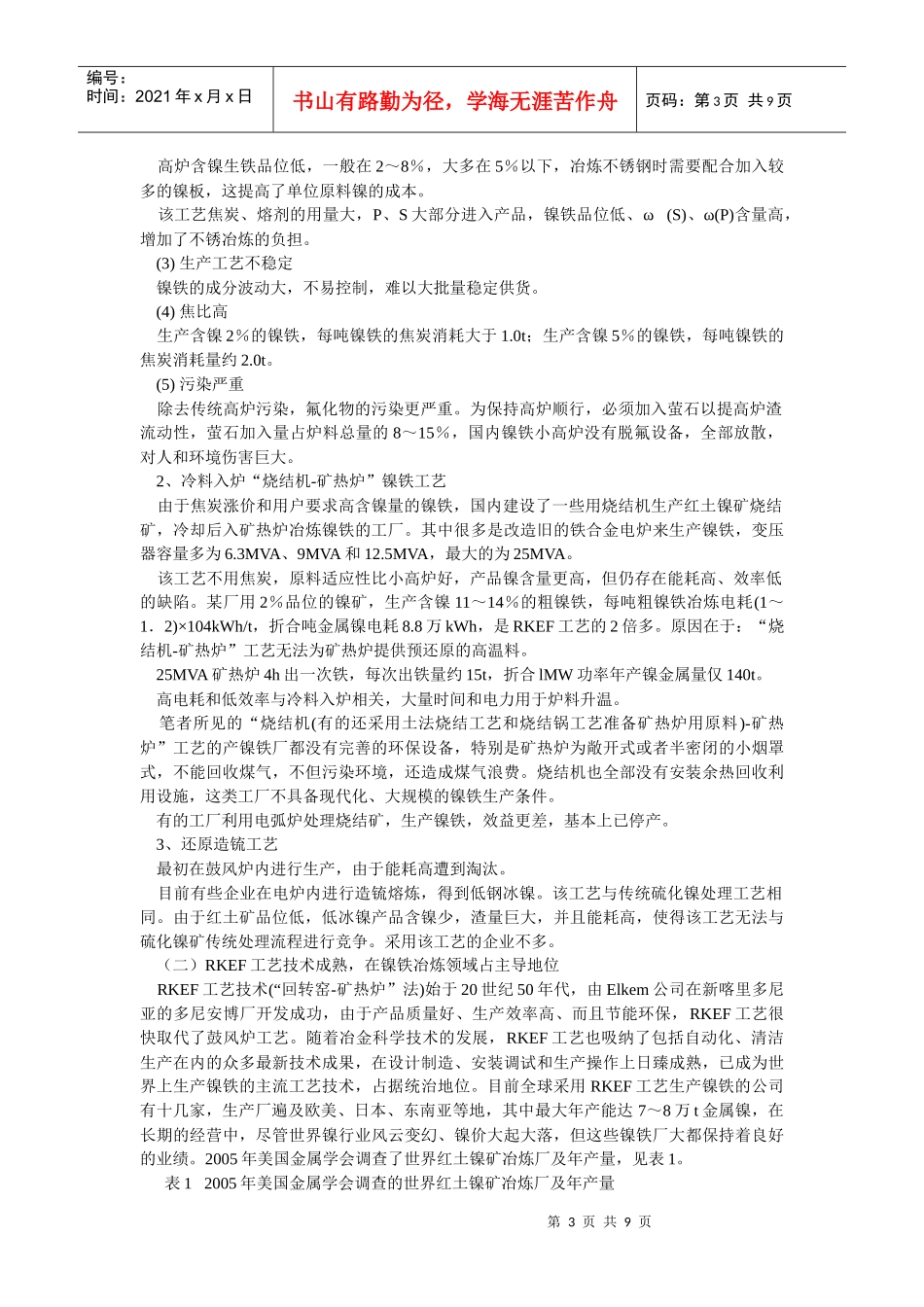 中国特色红土镍矿冶炼工艺建设现代化镍铁厂_第3页