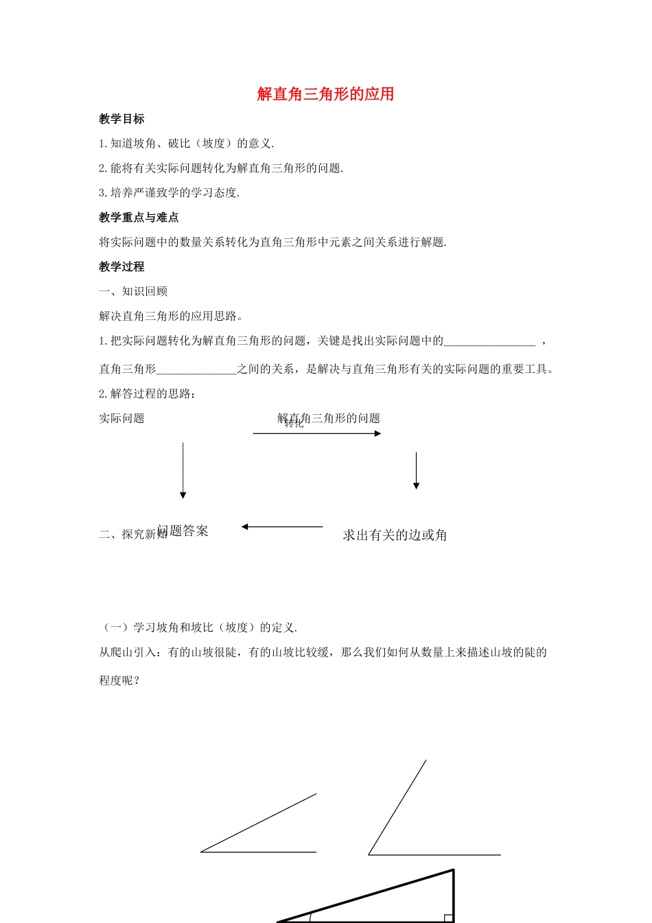 九年级数学上册 第2章 解直角三角形 2.5 解直角三角形的应用教案3（新版）青岛版-（新版）青岛版初中九年级上册数学教案_第1页