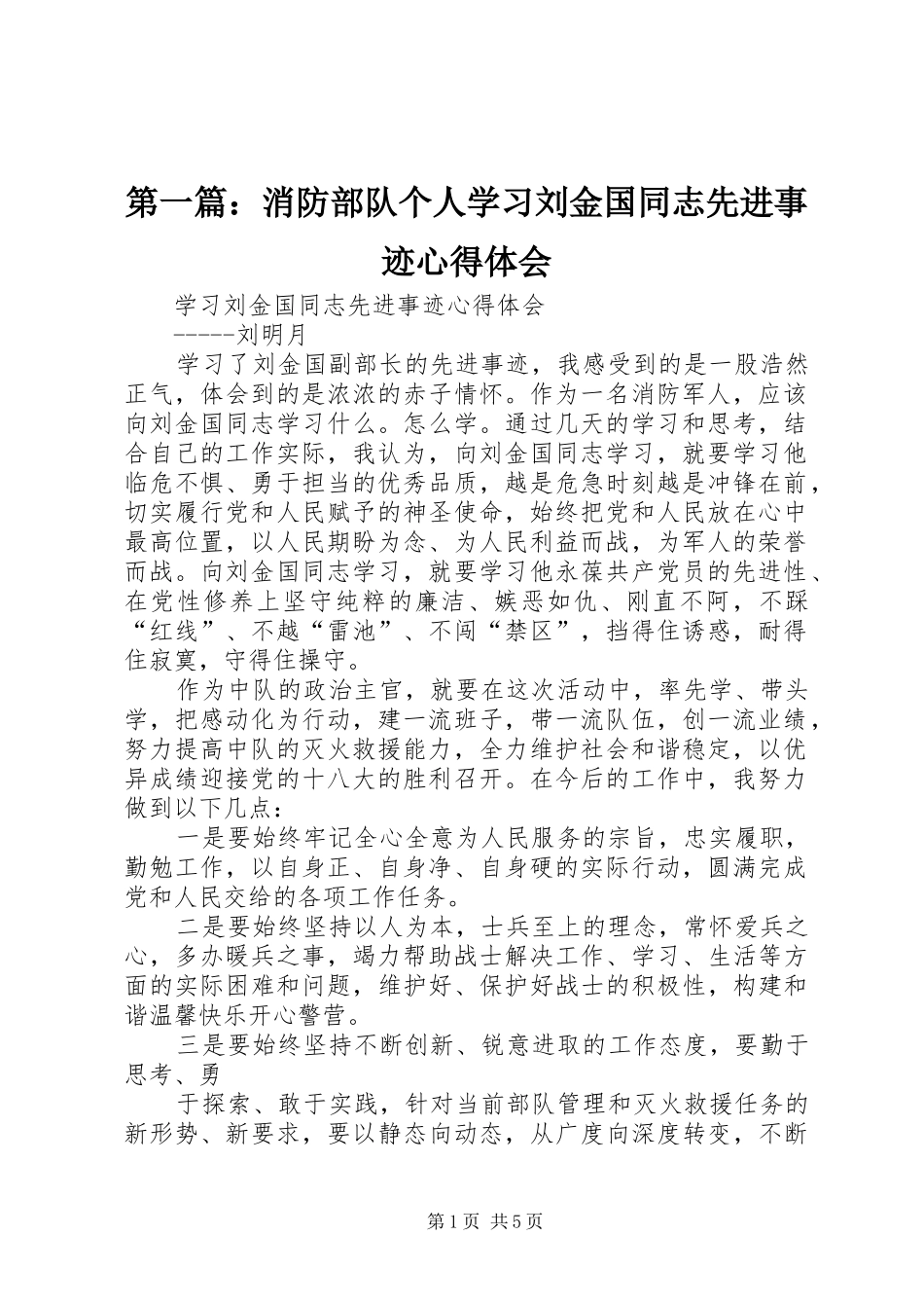 第一篇：消防部队个人学习刘金国同志先进事迹心得体会_第1页