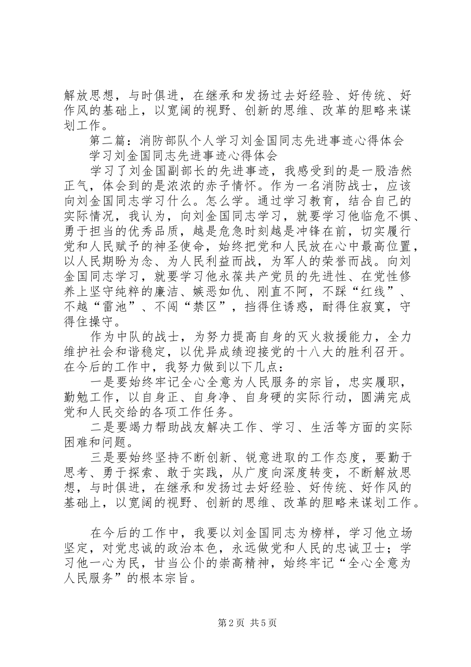 第一篇：消防部队个人学习刘金国同志先进事迹心得体会_第2页