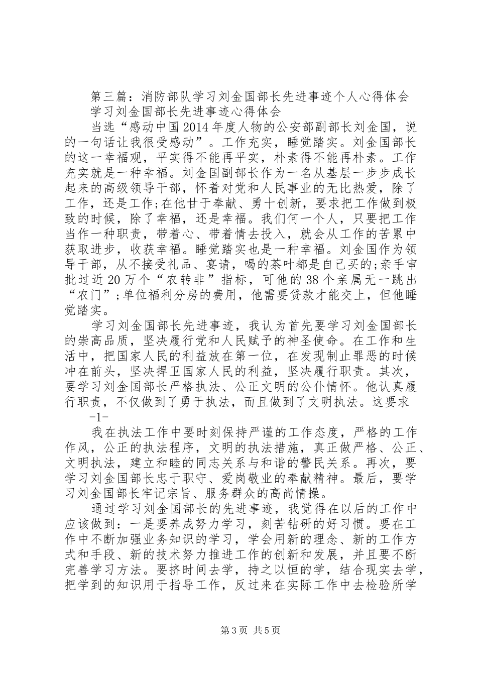 第一篇：消防部队个人学习刘金国同志先进事迹心得体会_第3页