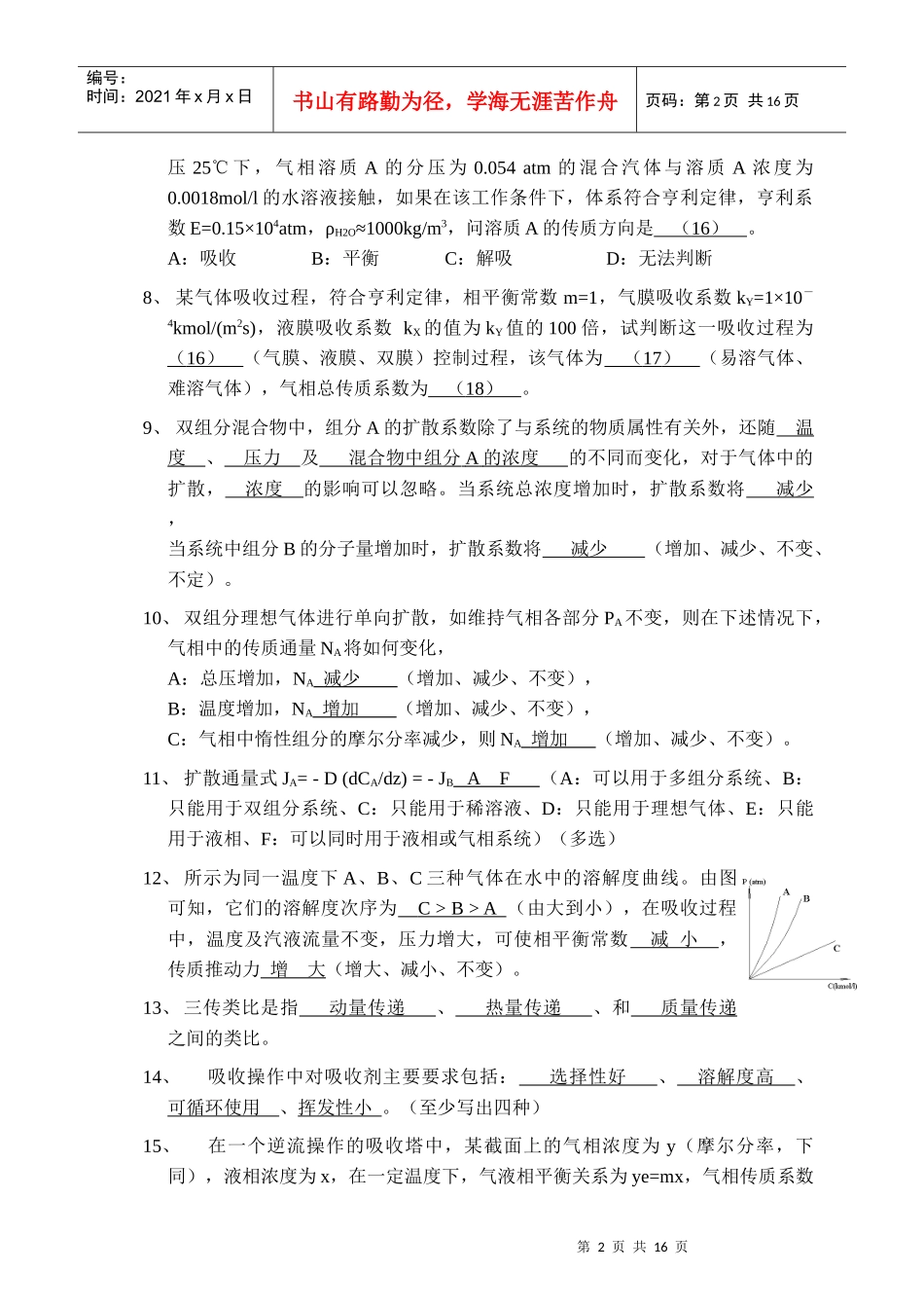 《化工原理II》填空试题_第2页