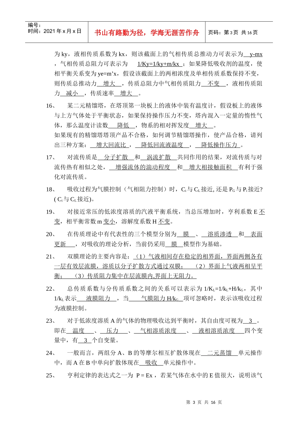《化工原理II》填空试题_第3页